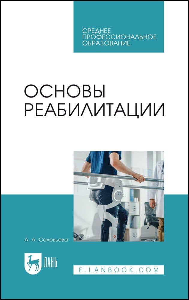 Основы реабилитации. Учебное пособие для СПО — Александра Александровна Соловьева