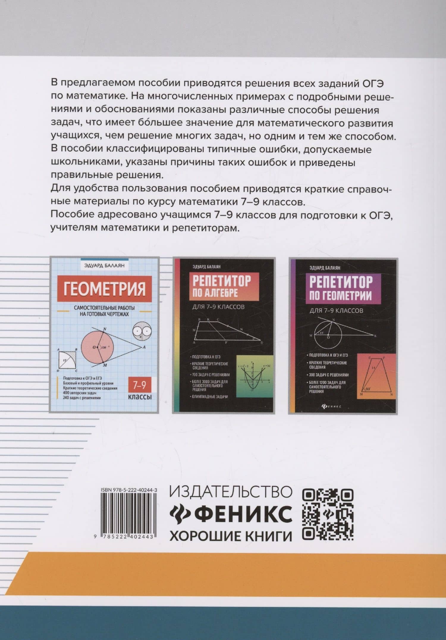 Математика.Разбор заданий для подготовки к ОГЭ с анализом типичных ошибок: 7-9 классы — Эдуард Балаян (2)