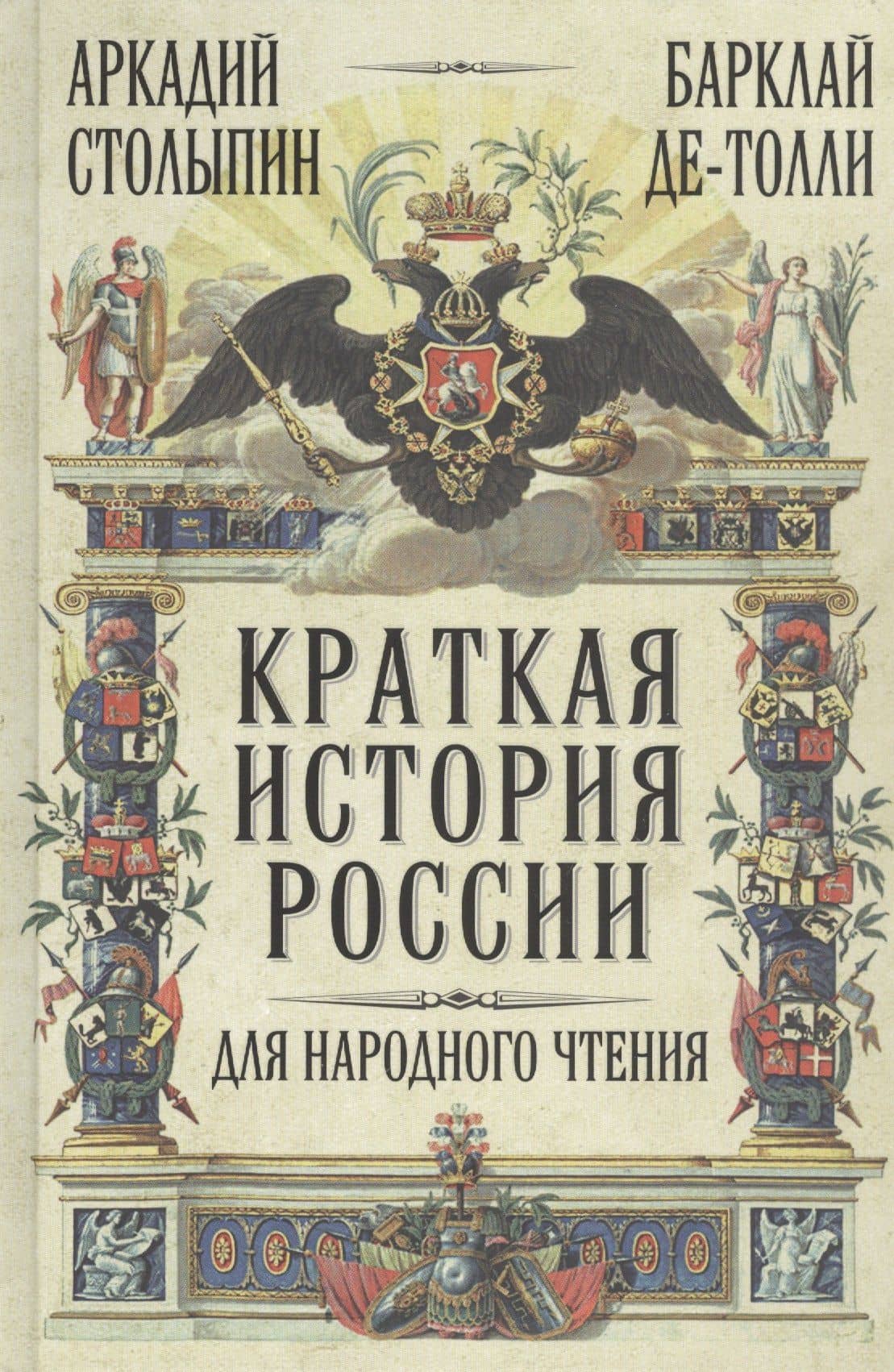 Краткая история России для народного чтения — Михаил Богданович Барклай де Толли