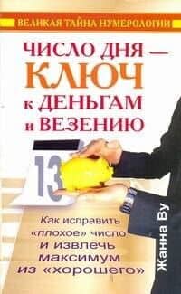 Число дня - ключ к деньгам и везению. Как исправить "плохое" число и извлечь максимум из "хорошего". Великая тайна нумерологии