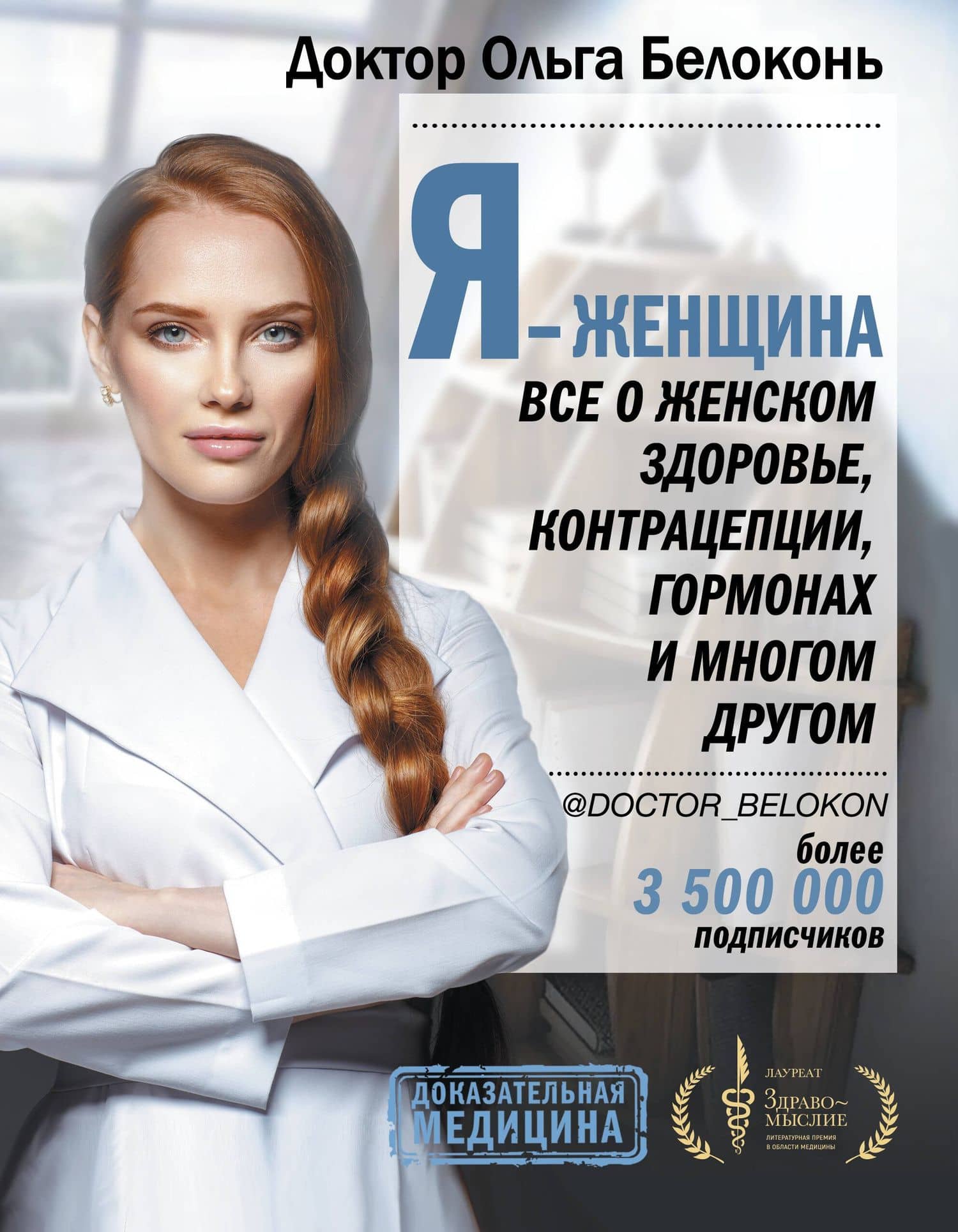 Я - женщина. Все о женском здоровье, контрацепции, гормонах и многом другом — Ольга Белоконь