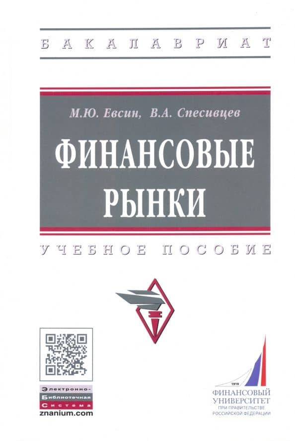 Финансовые рынки. Практикум. Учебное пособие — Валерий Анатольевич Спесивцев