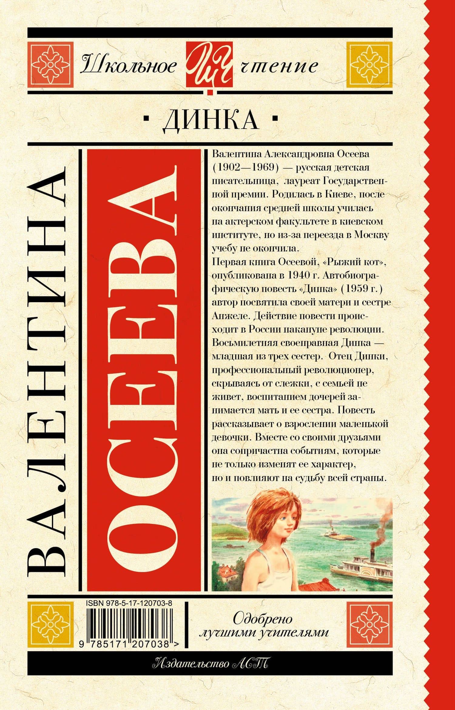 Динка — Валентина Александровна Осеева (2)