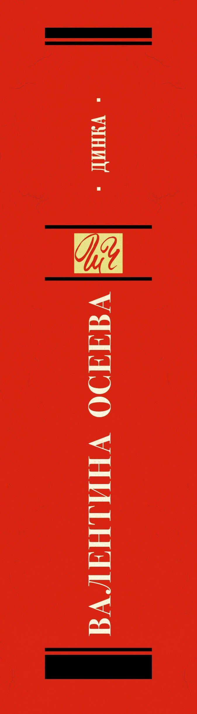 Динка — Валентина Александровна Осеева (3)