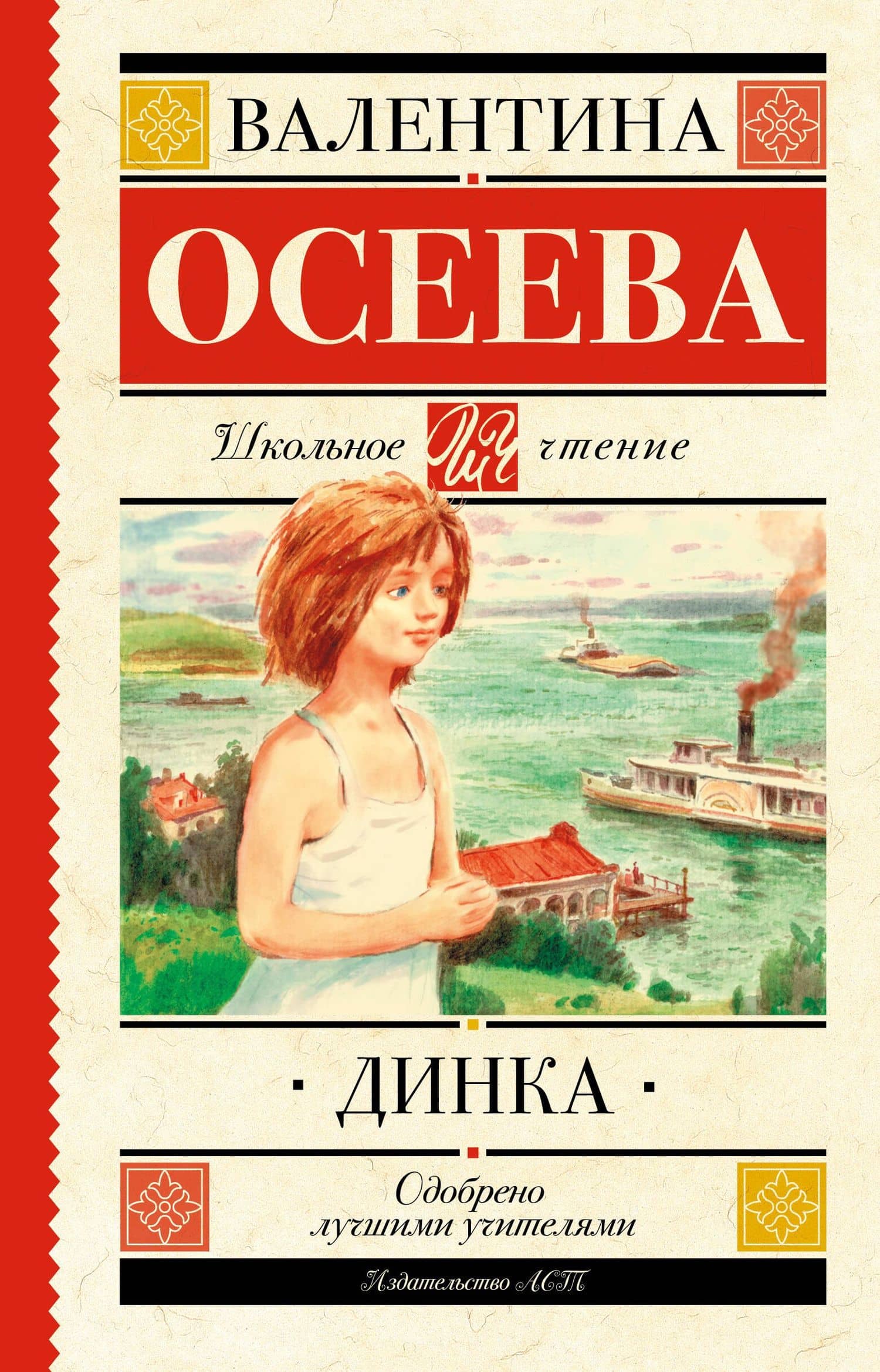 Динка — Валентина Александровна Осеева