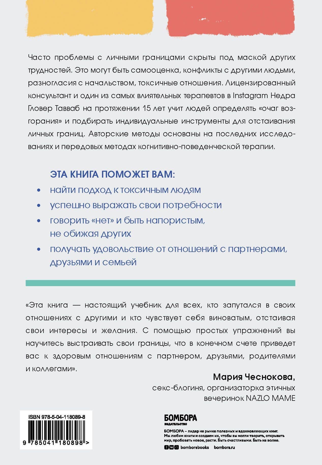 Установи границы, обрети душевный покой. Как построить здоровые отношения с окружающими — Недра Гловер Тавваб (2)