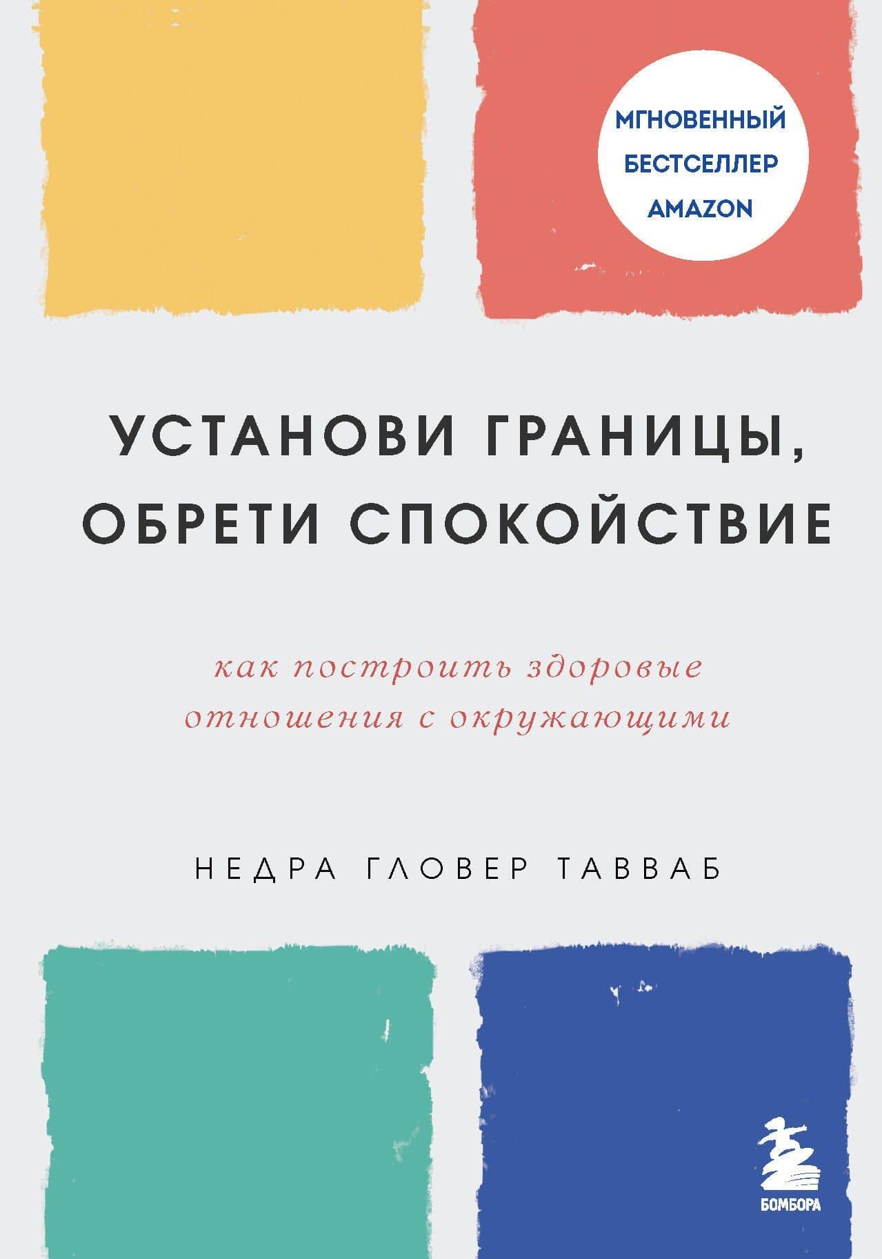 Установи границы, обрети душевный покой. Как построить здоровые отношения с окружающими — Недра Гловер Тавваб