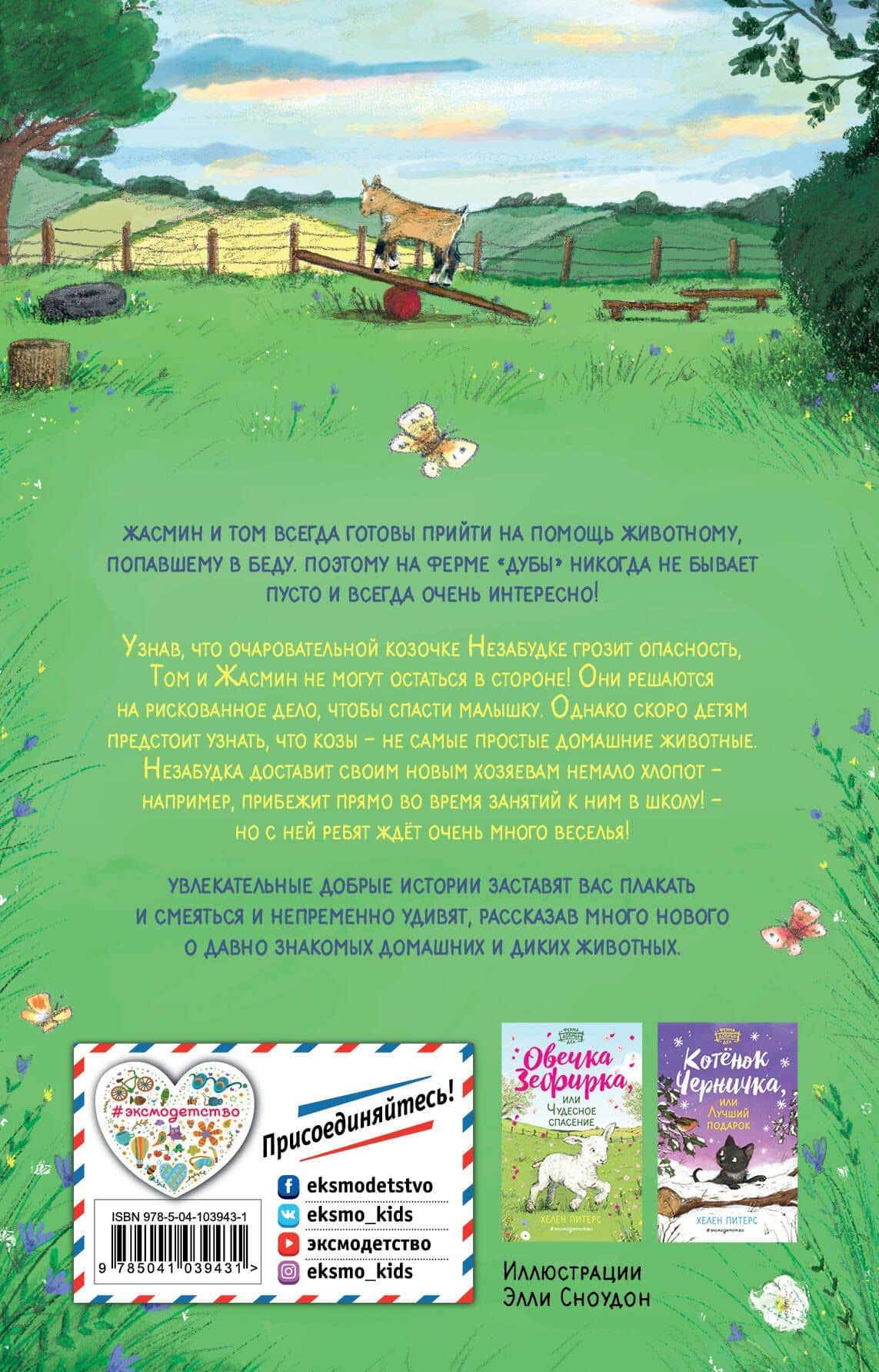 Козочка Незабудка, или Большой секрет (#6) — Хелен Питерс (2)