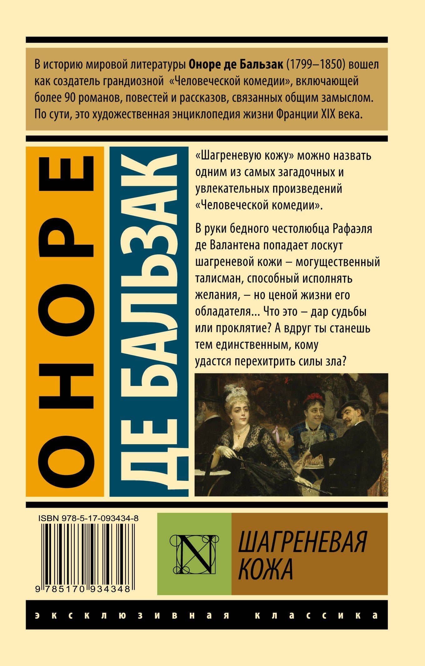 Шагреневая кожа — Оноре де Бальзак (2)