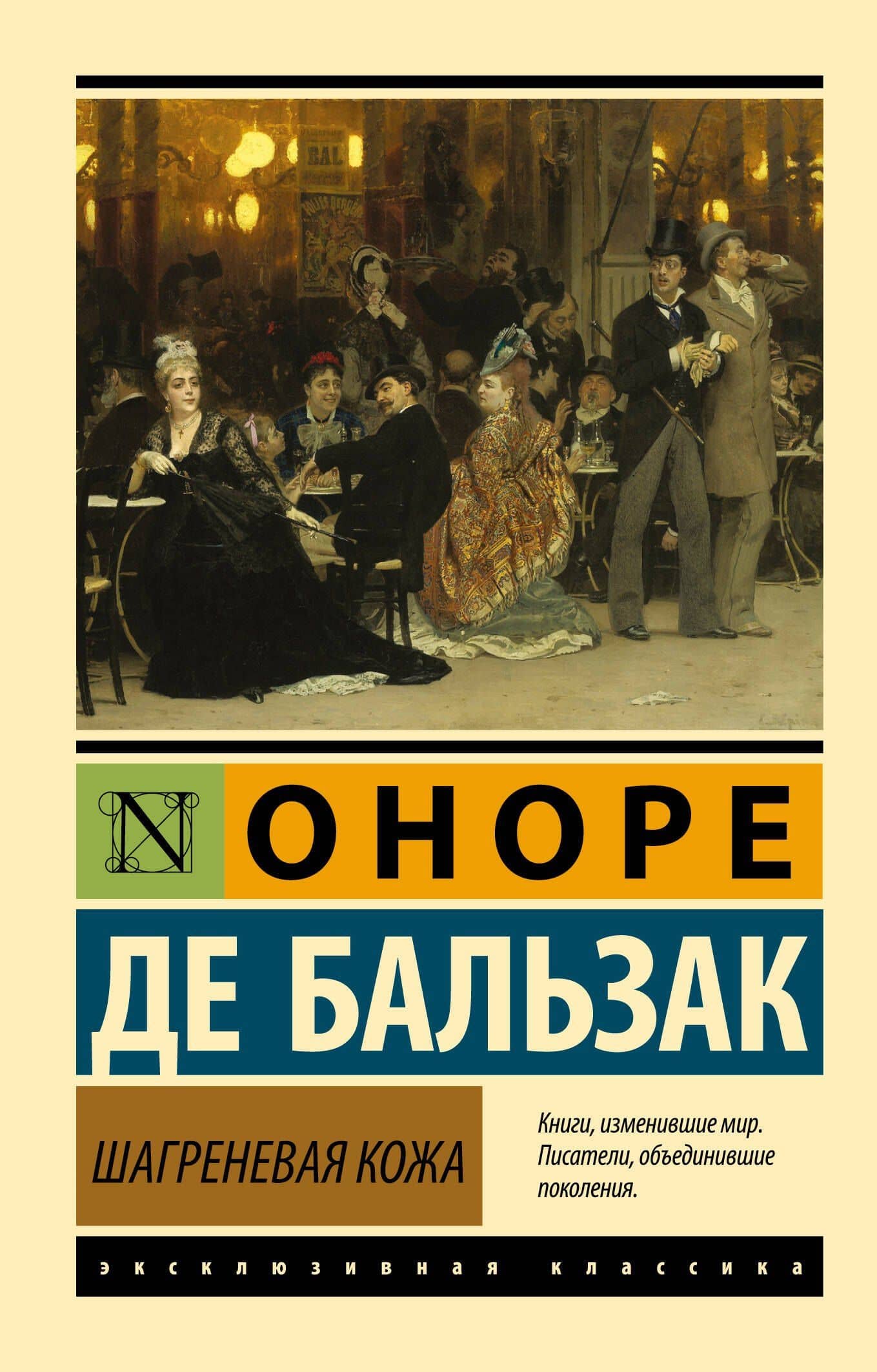Шагреневая кожа — Бальзак Оноре де