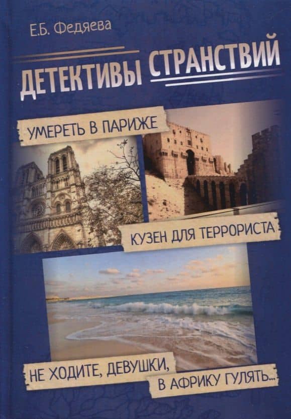 Детективы странствий — Елена Борисовна Федяева