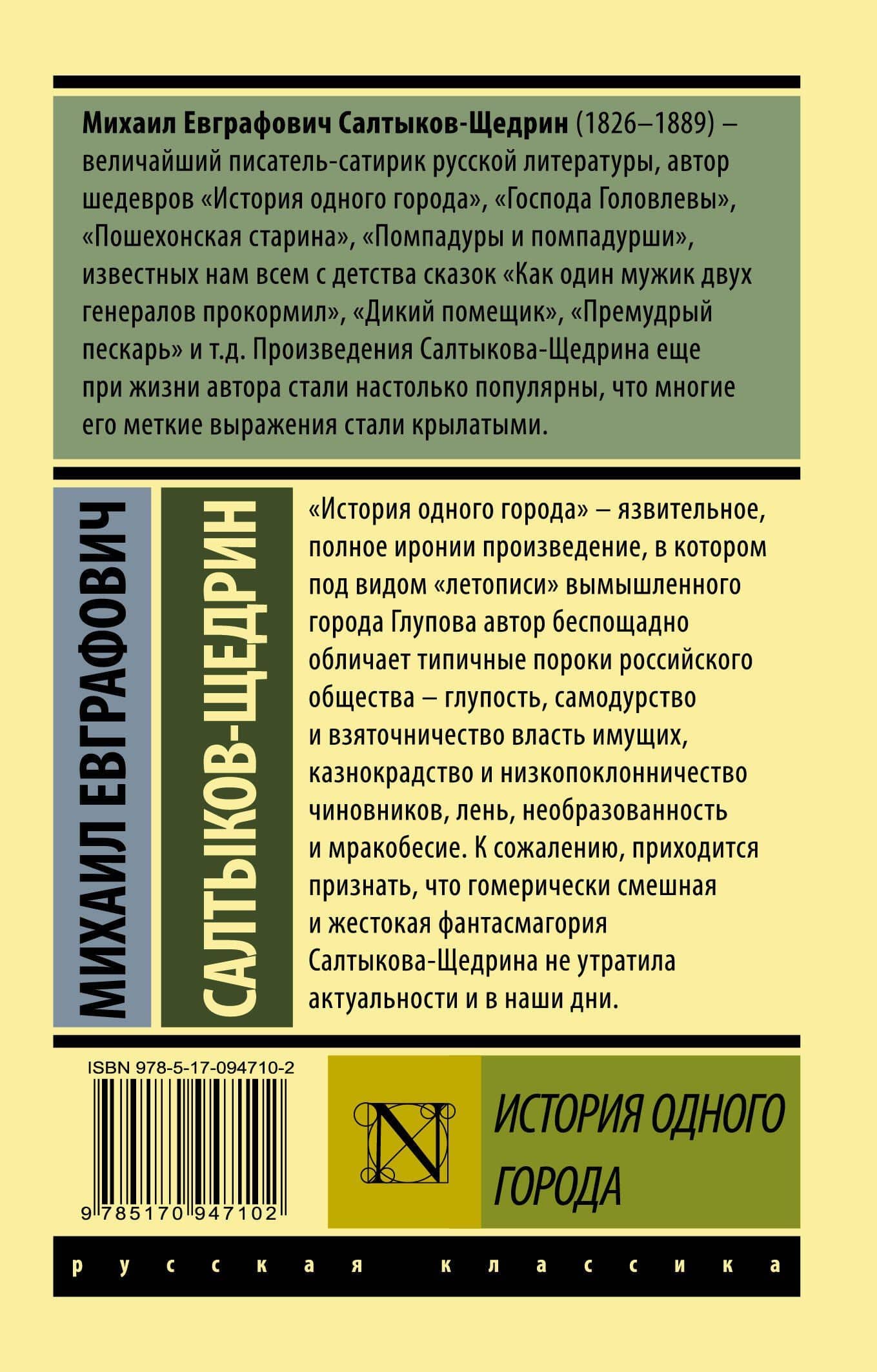 История одного города — Михаил Евграфович Салтыков-Щедрин (2)