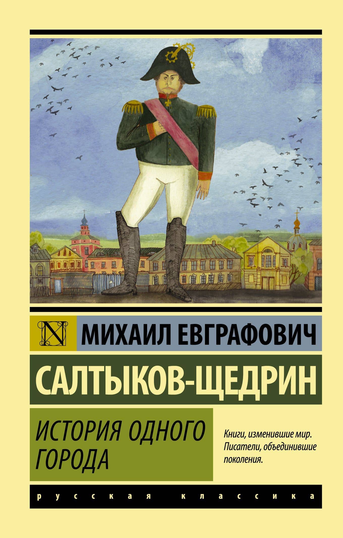 История одного города — Михаил Евграфович Салтыков-Щедрин