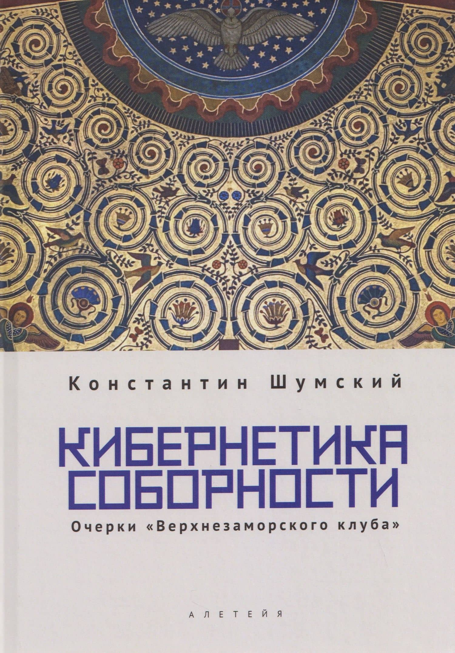 Кибернетика соборности. Очерки «Верхнезаморского клуба» — Константин Владимирович Шумский