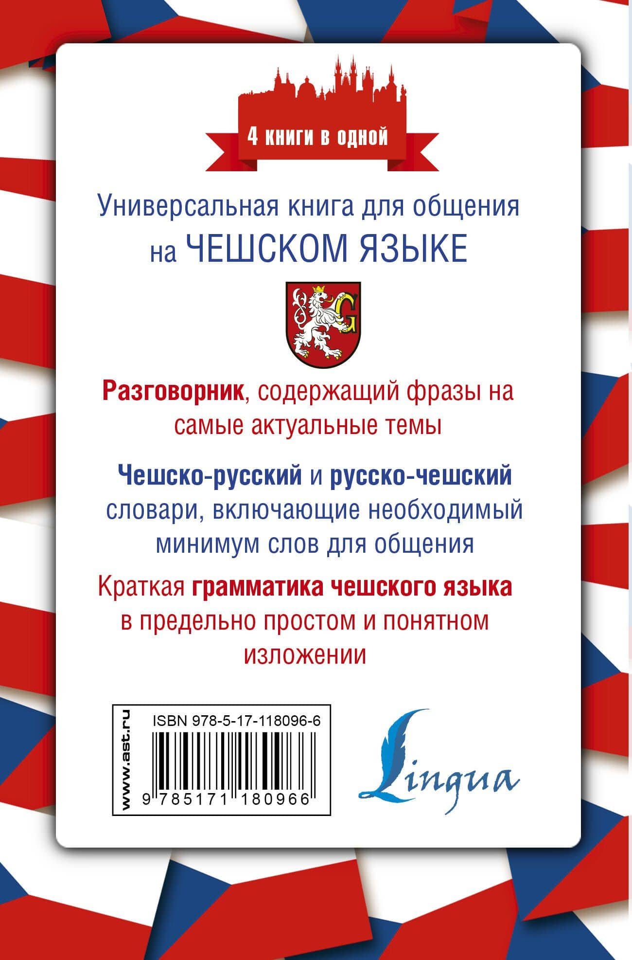 Чешский язык. 4 книги в одной: разговорник, чешско-русский словарь, русско-чешский словарь, грамматика — Ян Новак (2)
