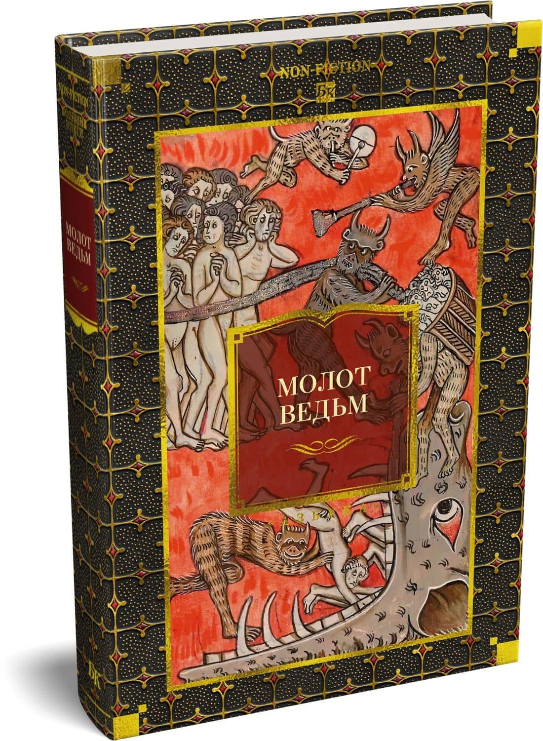 Молот ведьм — Якоб Шпренгер (3)