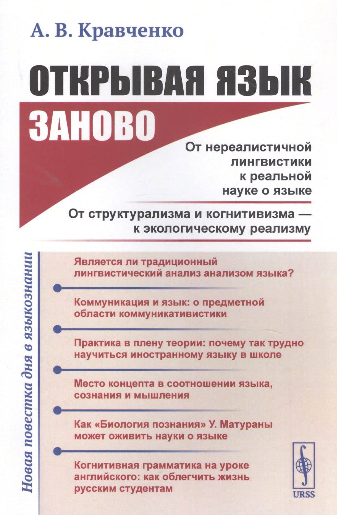 Открывая язык заново: От нереалистичной лингвистики к реальной науке о языке. От структурализма и когнитивизма - к экологическому реализму (Новая повестка дня в языкознании)