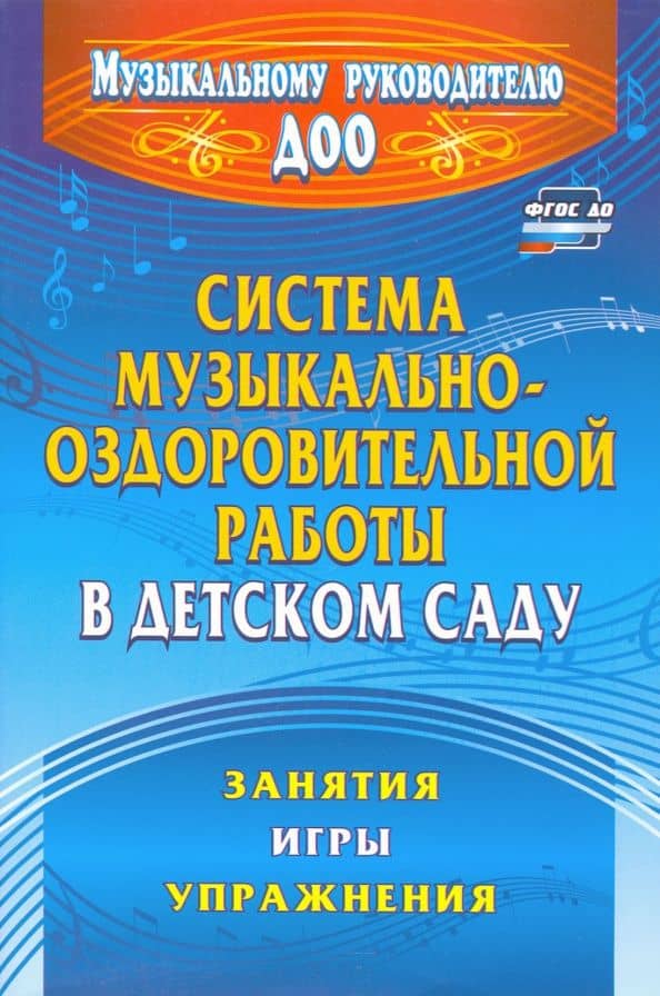 Система музыкально-оздоровительной работы в детском саду: занятия, игры, упражнения — Ольга Николаевна Арсеневская