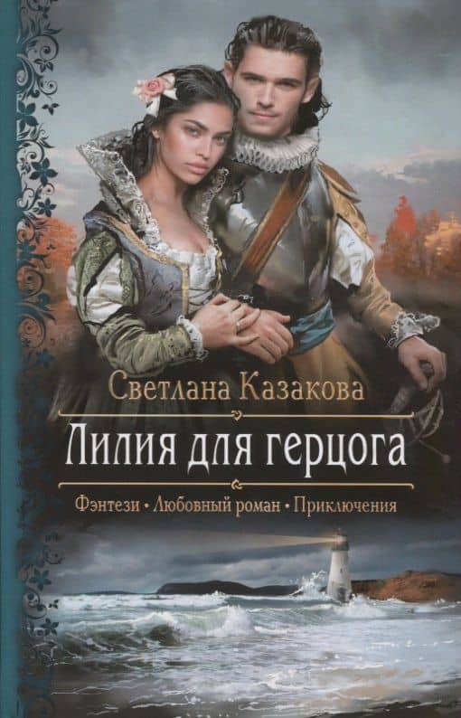 Лилия для герцога — Светлана Казакова