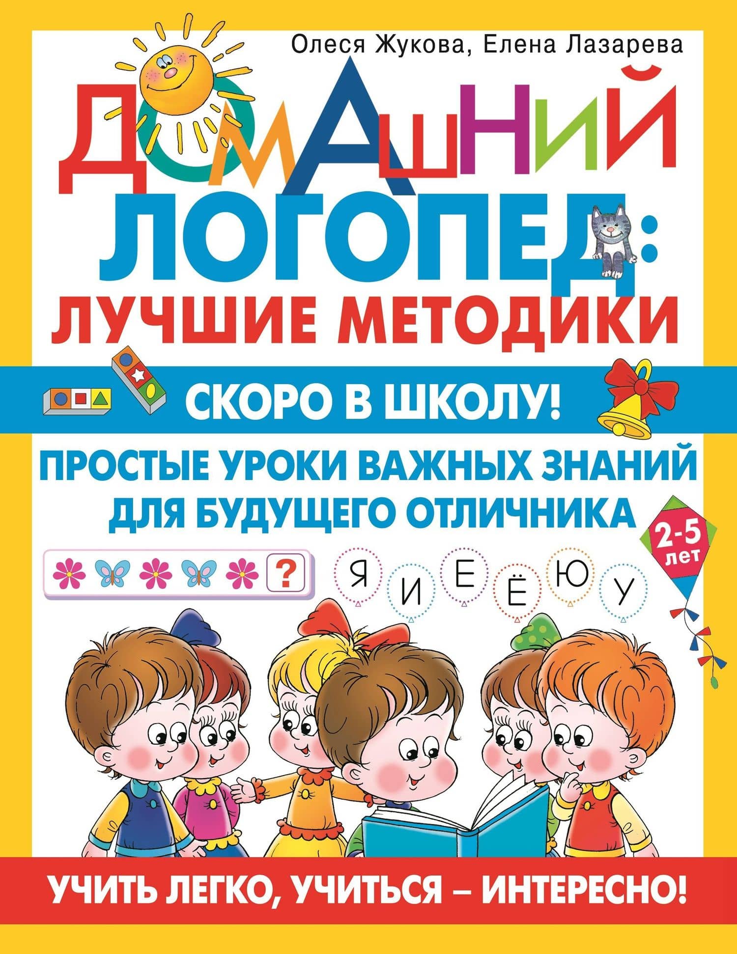 Скоро в школу! Простые уроки важных знаний для будущего отличника. Учить легко, учиться - интересно! — Олеся Станиславовна Жукова
