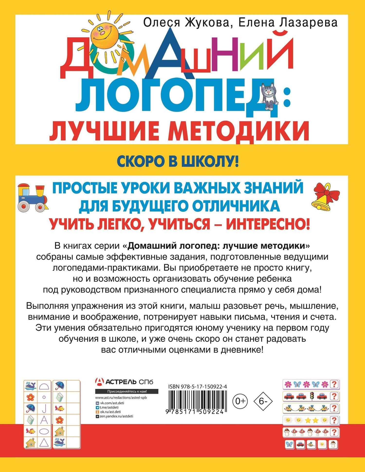 Скоро в школу! Простые уроки важных знаний для будущего отличника. Учить легко, учиться - интересно! — Олеся Станиславовна Жукова (2)