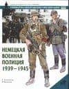 Немецкая военная полиция 1939-45гг. Униформа. Вооружение. Организация