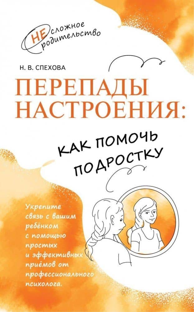Перепады настроения. Как помочь подростку — Наталья Вячеславовна Спехова
