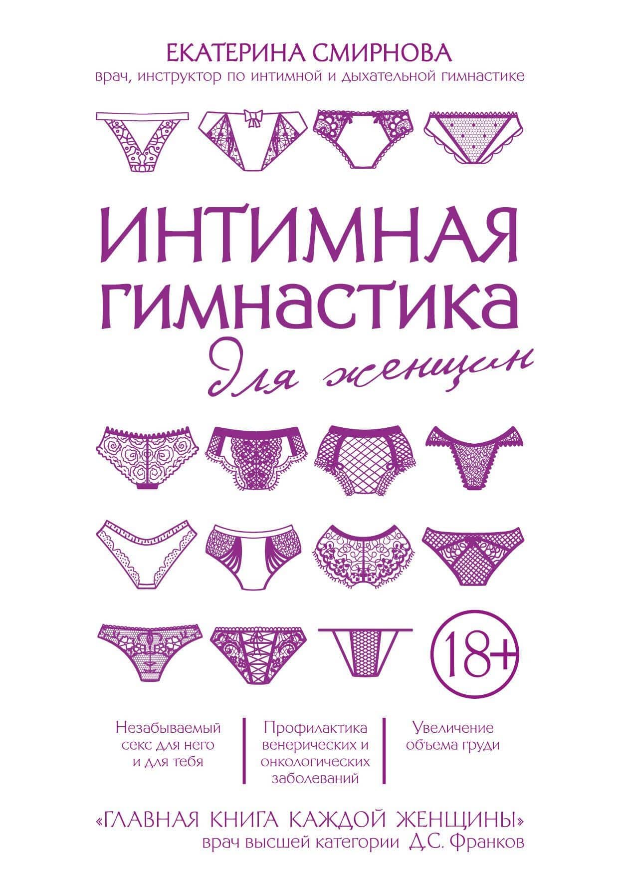 Интимная гимнастика для женщин
