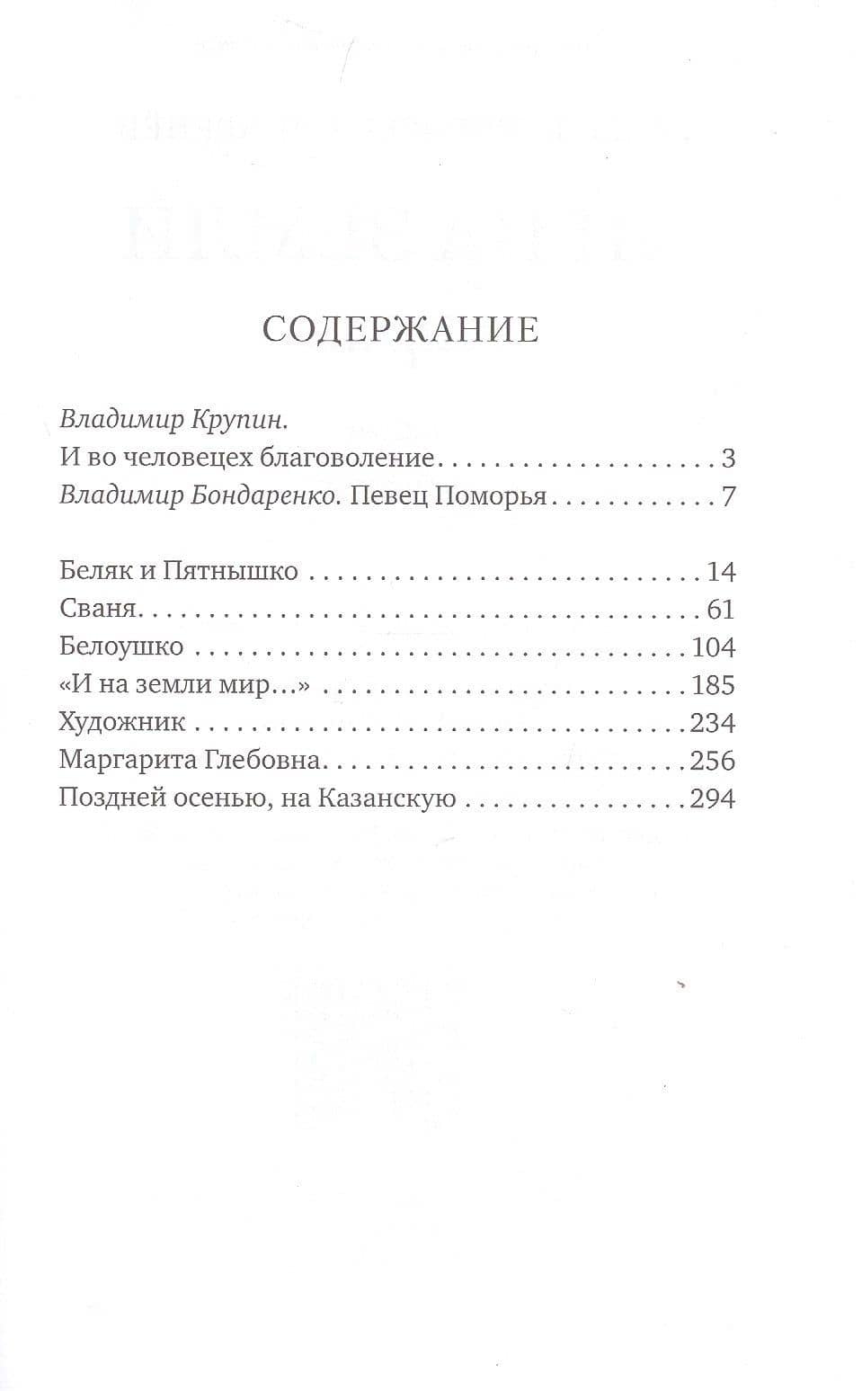 "И на земли мир…" — Павел Григорьевич Кренев (2)