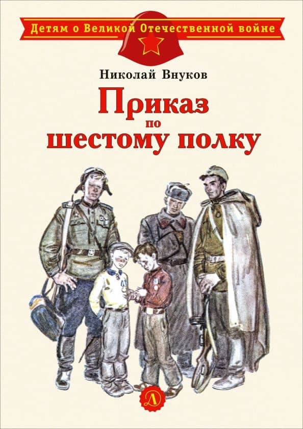 Приказ по шестому полку — Николай Андреевич Внуков