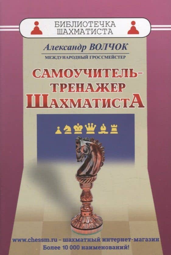 Самоучитель-тренажер шахматиста — Александр Сергеевич Волчок