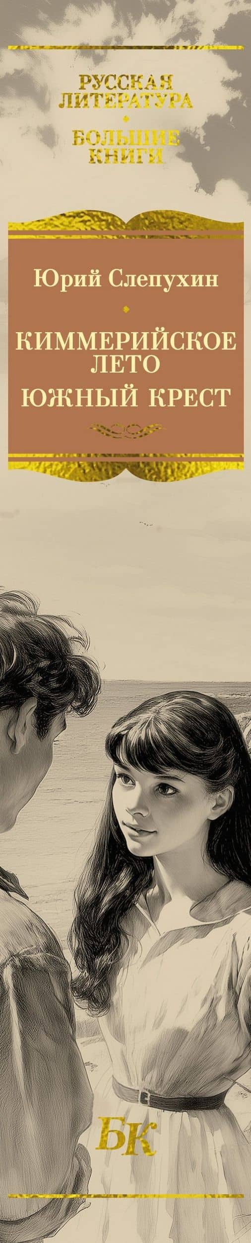 Киммерийское лето. Южный Крест — Юрий Григорьевич Слепухин (3)