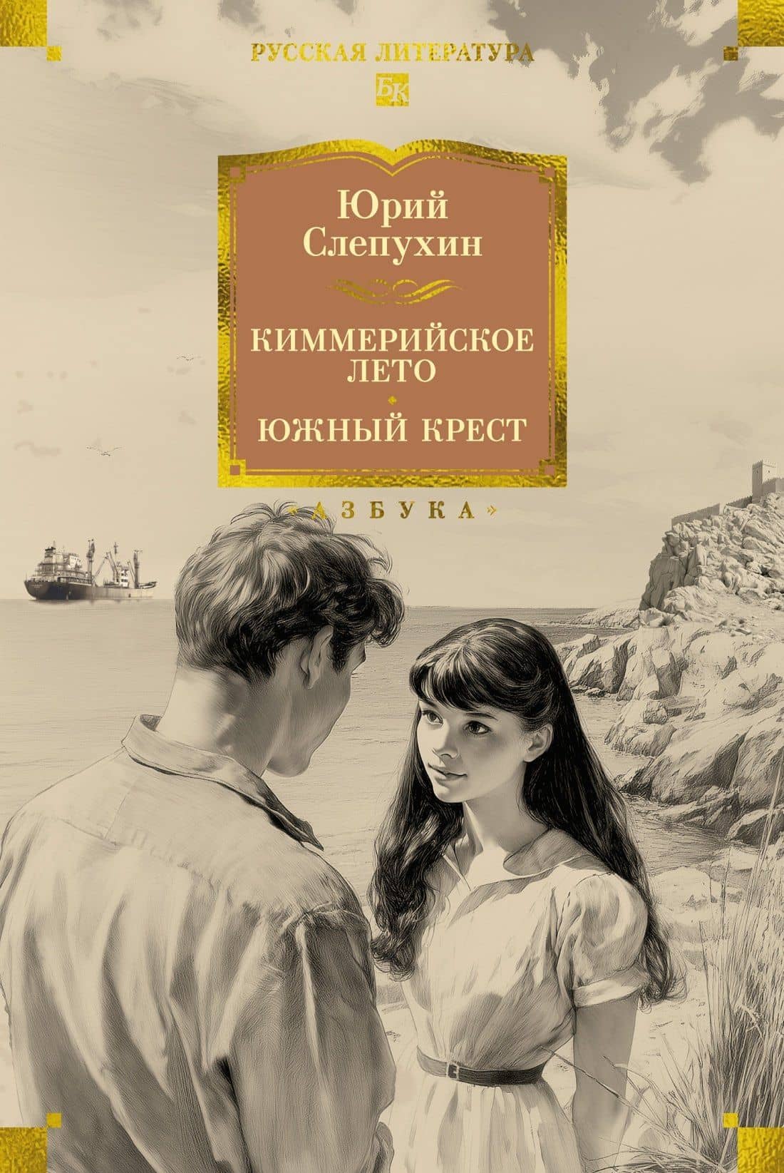 Киммерийское лето. Южный Крест — Юрий Григорьевич Слепухин