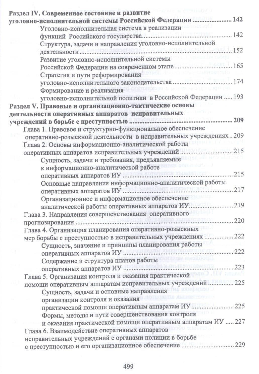 Уголовно-исполнительное право. Становление и развитие уголовно-исполнительной системы. Учебное пособие — Николай Карлович Потоцкий (3)