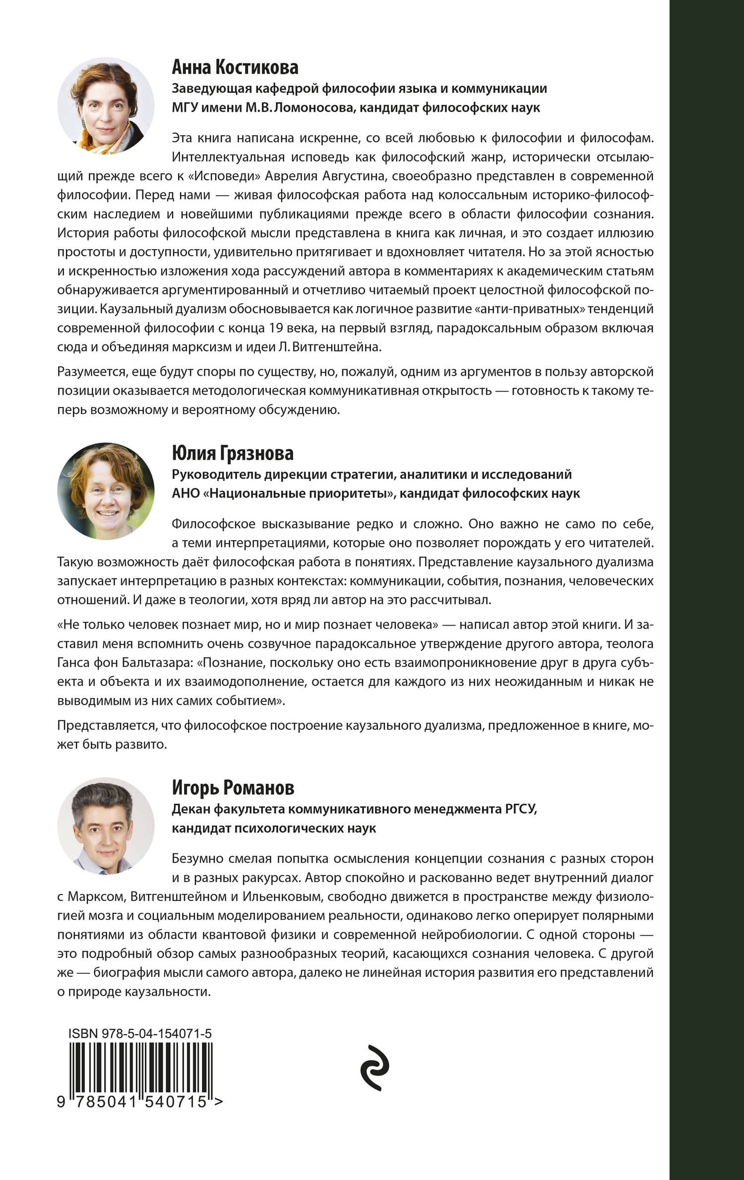 Каузальный дуализм. Размышления об онтологии и природе сознания — Алексей Сафронов (2)
