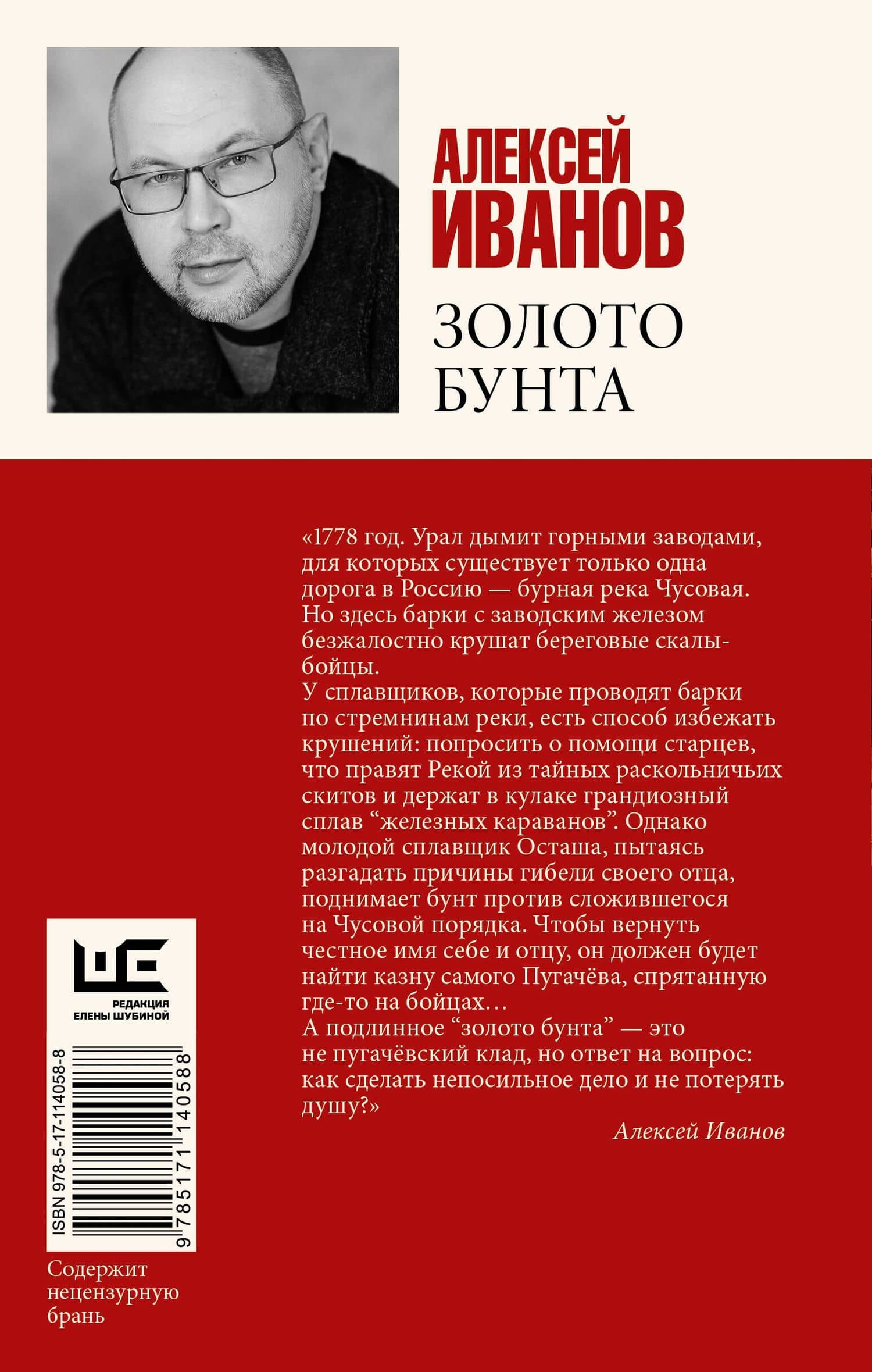 Золото бунта — Алексей Викторович Иванов (2)