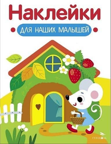Наклейки для наших малышей. Выпуск 14. Домик мышки — Лариса Викторовна Маврина