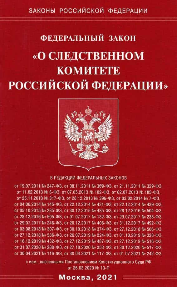 Федеральный закон "О следственном комитете Российской Федерации"