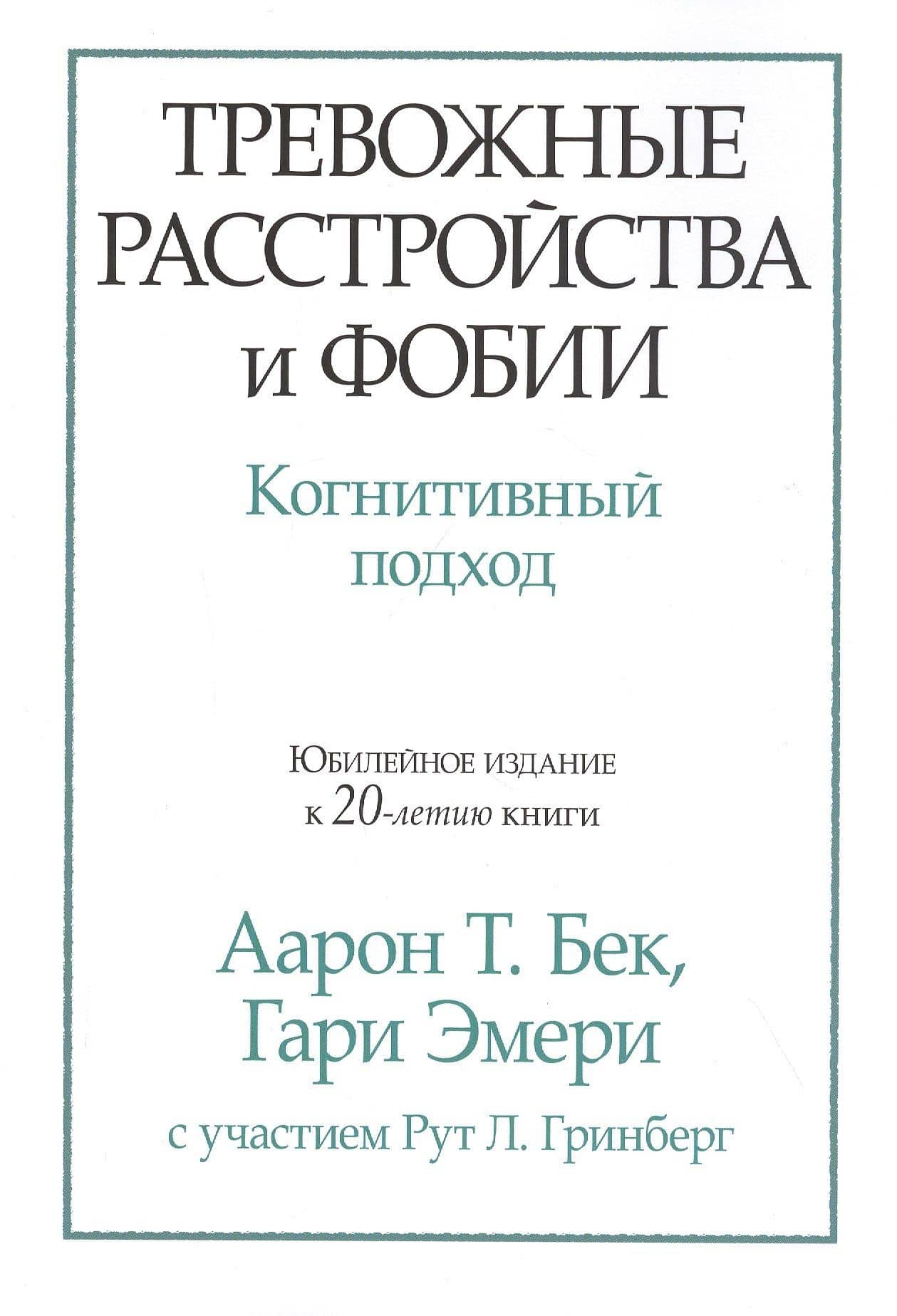 Тревожные расстройства и фобии: когнитивный подход — Гари Эмери