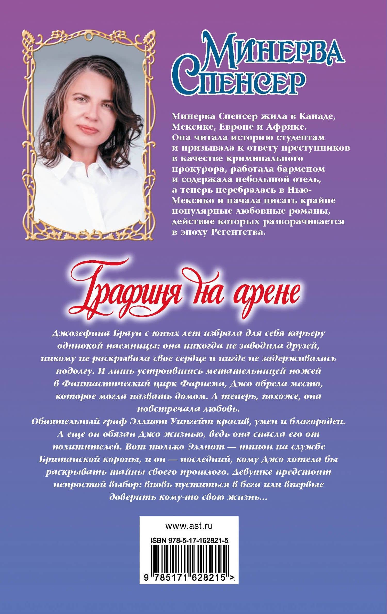 Графиня на арене — Минерва Спенсер (2)