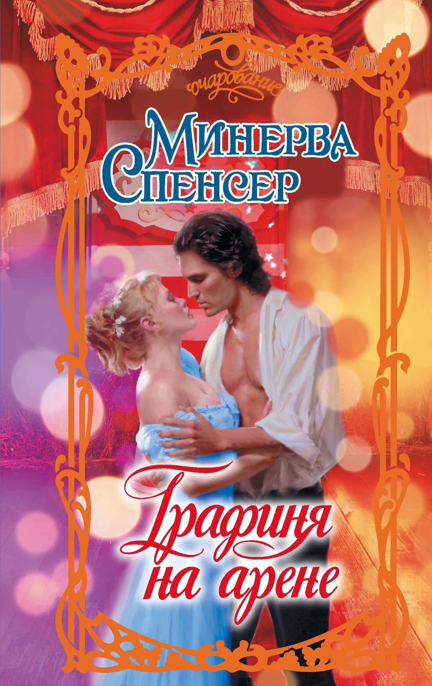 Графиня на арене — Минерва Спенсер