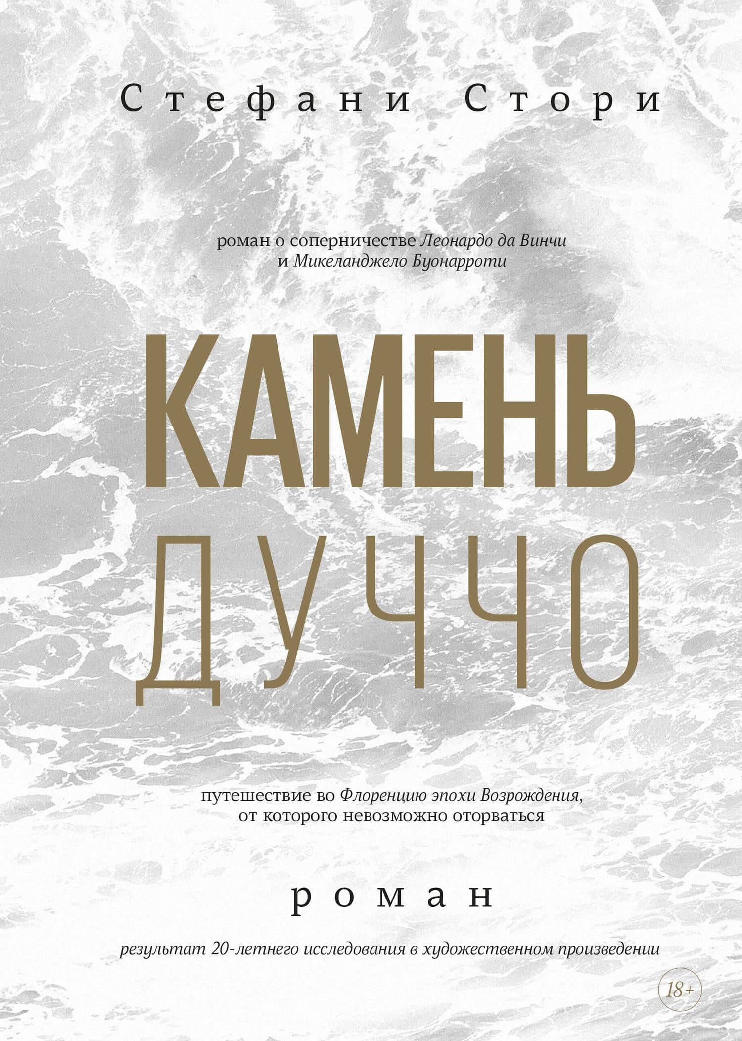 Камень Дуччо. Роман — Стефани Стори