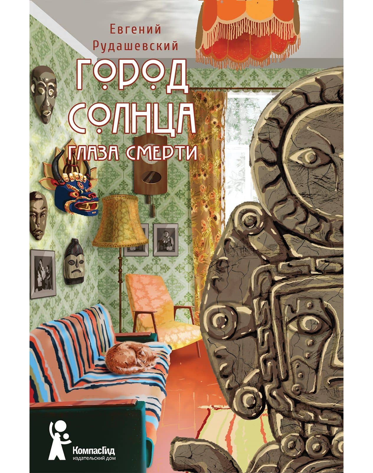 Город Солнца. Книга 1. Глаза смерти — Евгений Рудашевский
