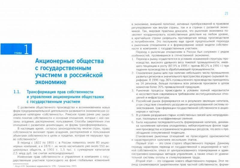 Корпоративное управление и корпоративные финансы в акционерных обществах с гос. участием. Том 1 — Ирина Юрьевна Беляева (2)
