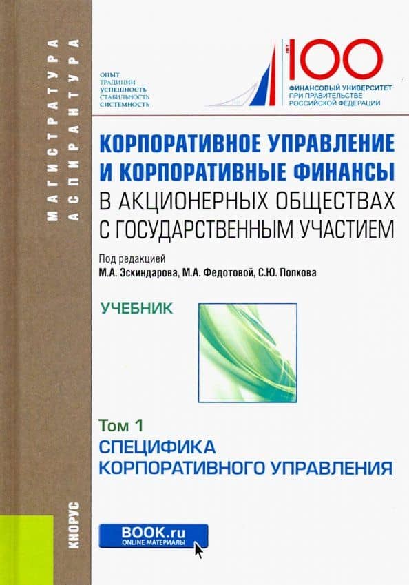 Корпоративное управление и корпоративные финансы в акционерных обществах с гос. участием. Том 1 — Ирина Юрьевна Беляева