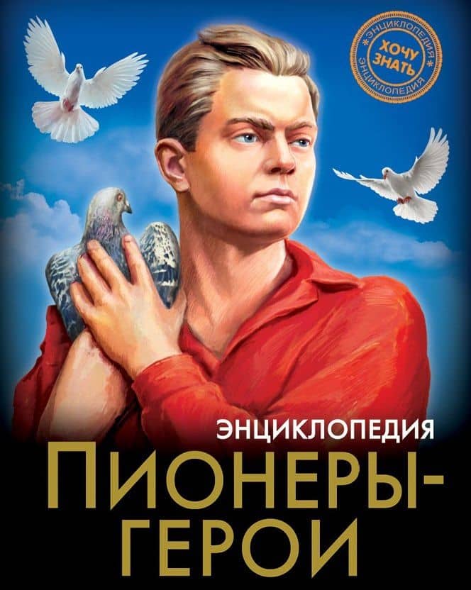 Пионеры-Герои. Энциклопедия — Олег Бойко