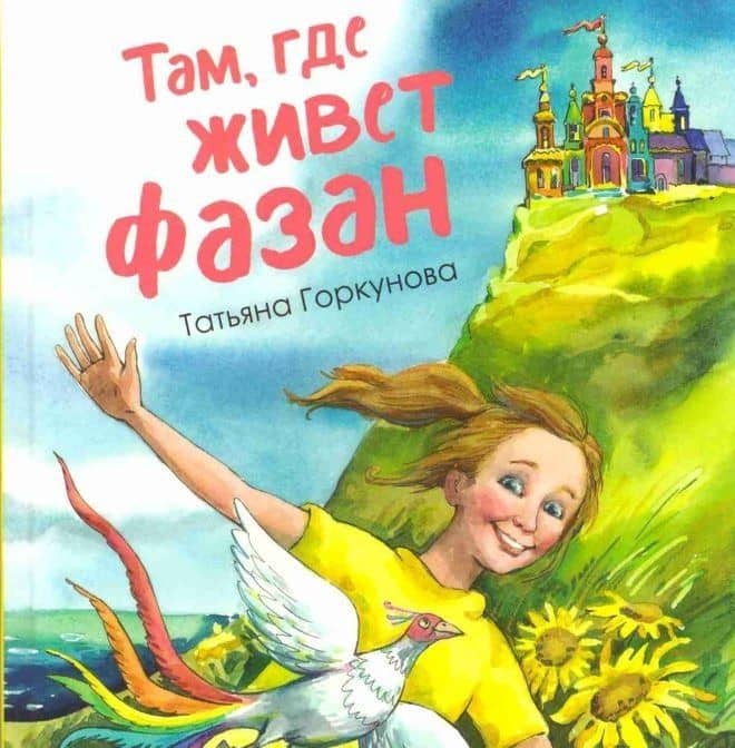 Там, где живет фазан — Татьяна Владимировна Горкунова