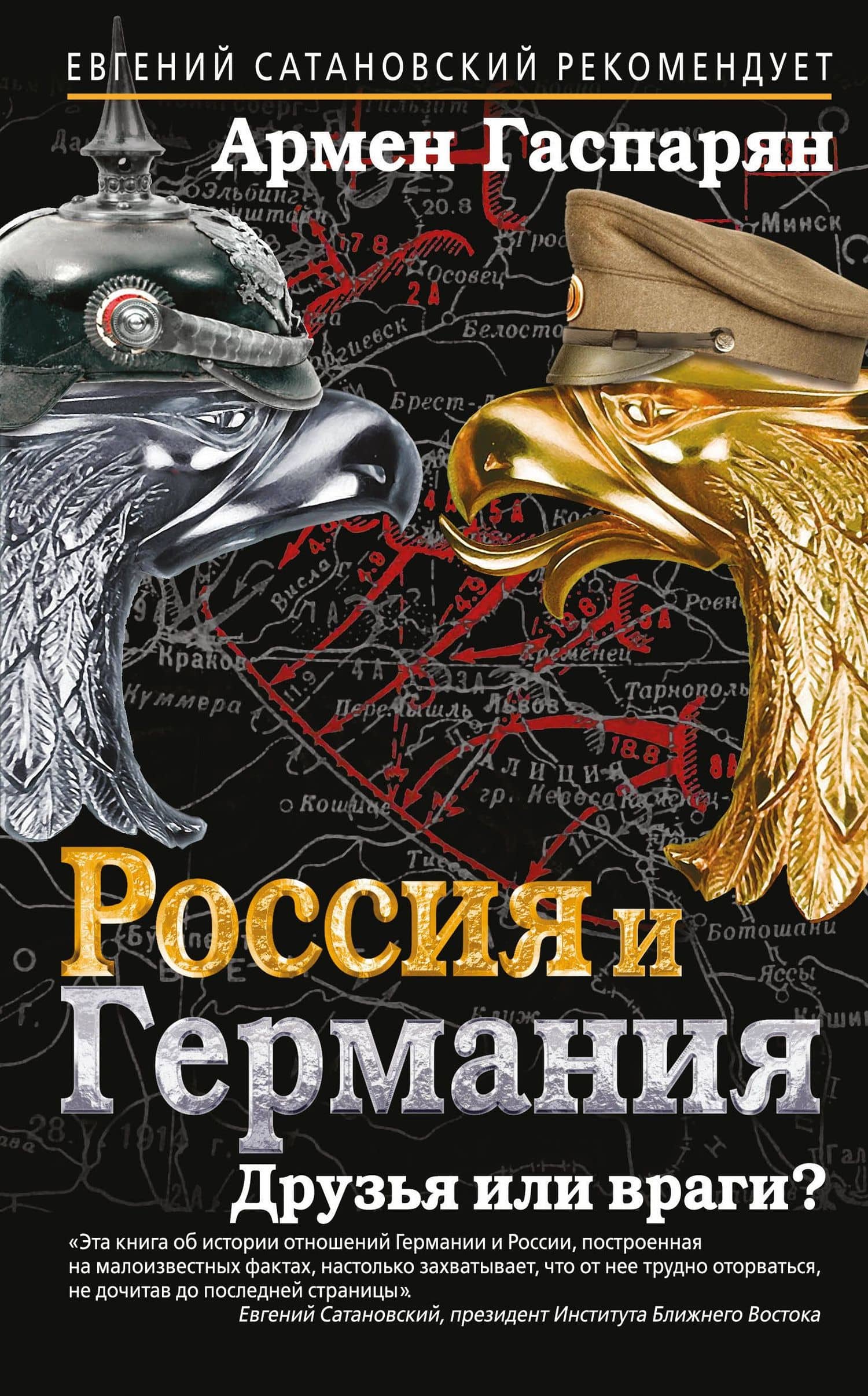 Россия и Германия. Друзья или враги? — Армен Сумбатович Гаспарян