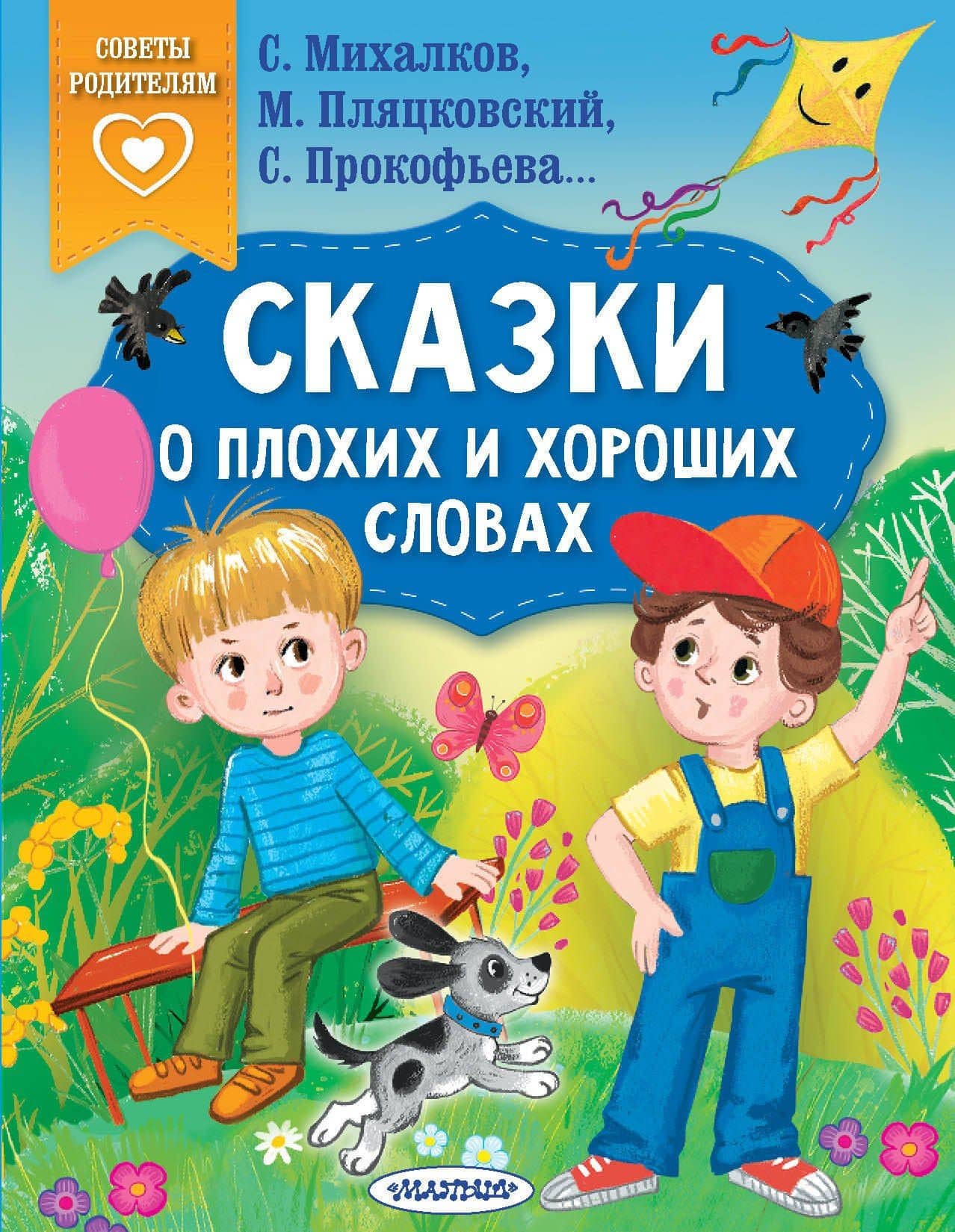 Сказки о плохих и хороших словах — Михаил Спартакович Пляцковский