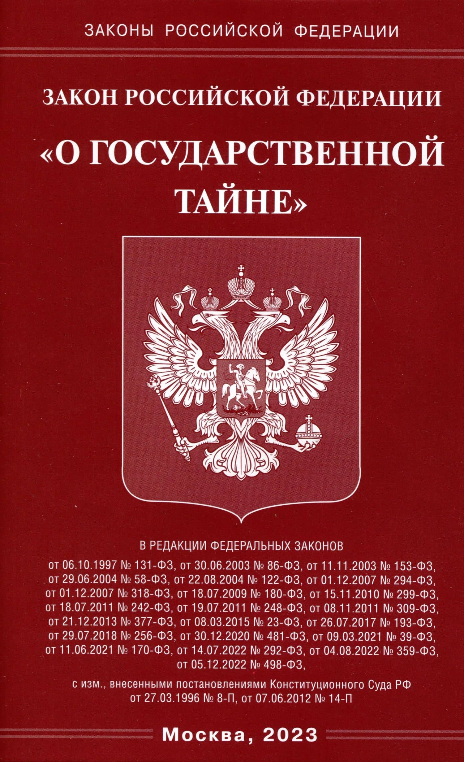 Закон Российской Федерации "О государственной тайне"
